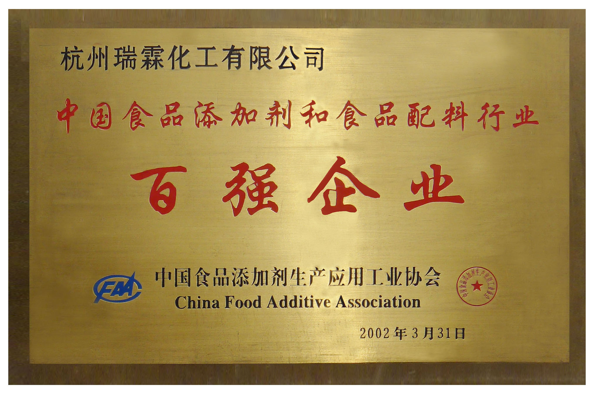 中國食品添加劑百強企業(yè)-2.jpg