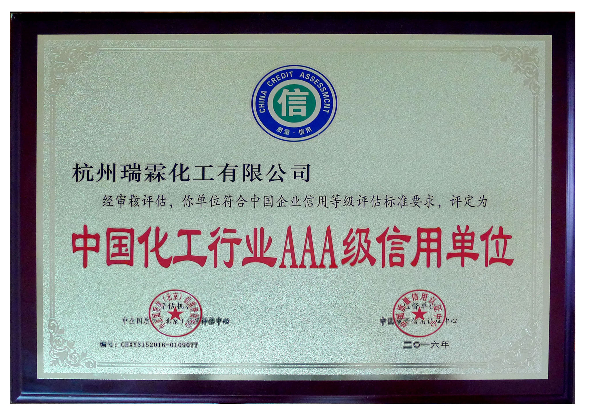 中國化工行業(yè)AAA級單位-2.jpg