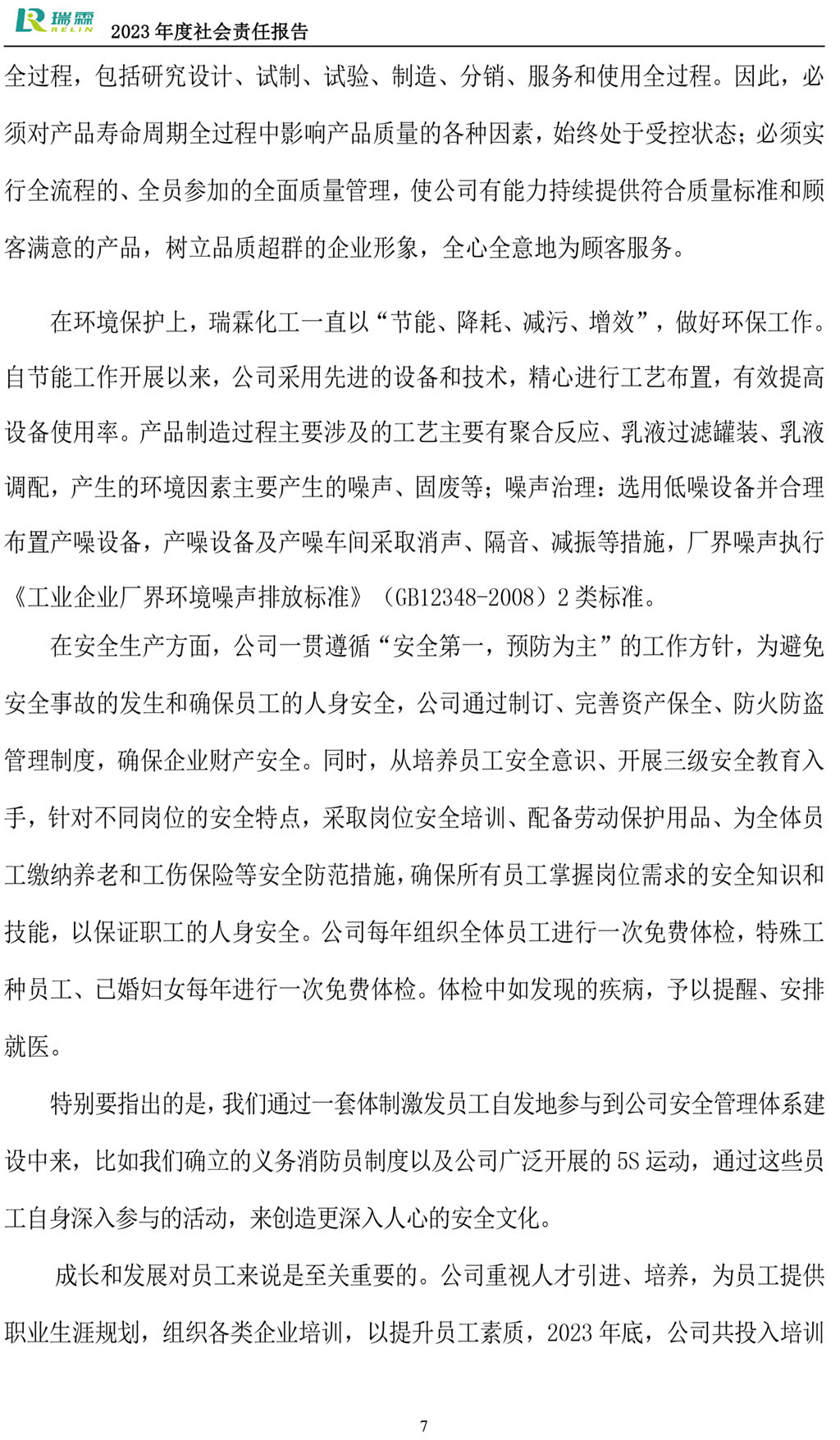 2023社會責(zé)任報(bào)告-瑞霖化工-8.jpg